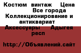 Костюм (винтаж) › Цена ­ 2 000 - Все города Коллекционирование и антиквариат » Аксессуары   . Адыгея респ.